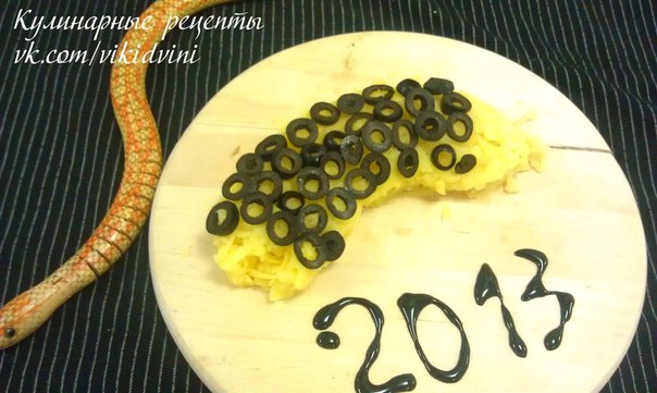Несколько способов, как и чем украсить салаты на Новый год, год змеи!!!