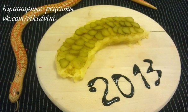 Несколько способов, как и чем украсить салаты на Новый год, год змеи!!!