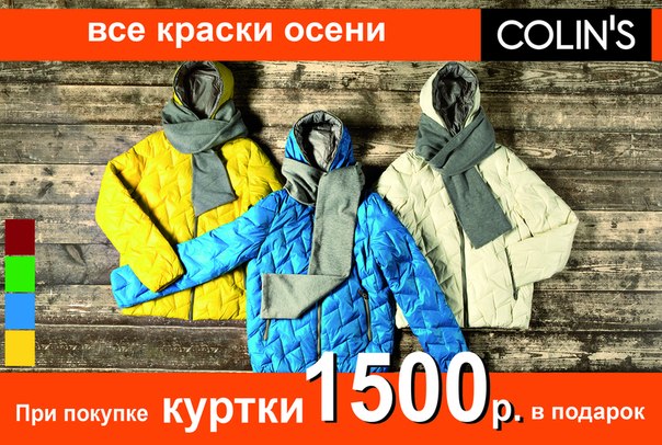 При покупке куртки 1500 руб. в подарок!