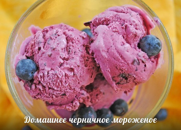 Рецепт домашнего черничного мороженого